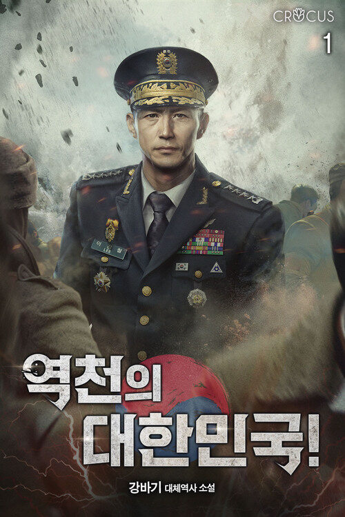 [세트] 역천의 대한민국! (총16권/완결)