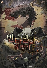 반타 필립 유랑기 1