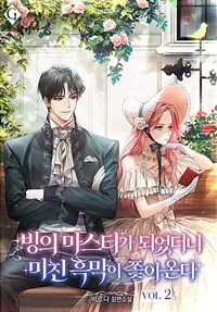 빙의 마스터가 되었더니 미친 흑막이 쫓아온다 2
