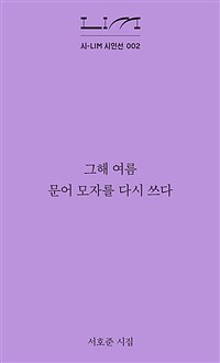 그해 여름 문어 모자를 다시 쓰다