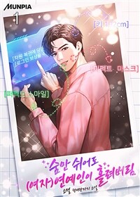 숨만 쉬어도 (여자)연예인이 홀려버림 01