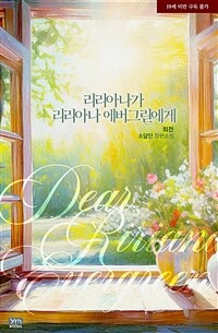 리리아나가 리리아나 에버그린에게 (외전)