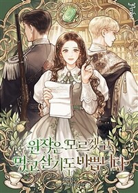 원작은 모르겠고, 먹고 살기도 바쁩니다 1
