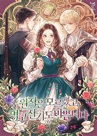 원작은 모르겠고, 먹고 살기도 바쁩니다 6