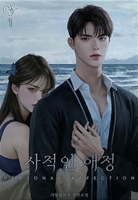 사적인 애정 1