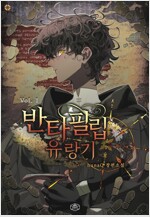 [세트] 반타 필립 유랑기 (총5권/완결)