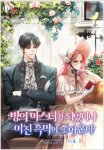 [세트] 빙의 마스터가 되었더니 미친 흑막이 쫓아온다 (총5권/완결)