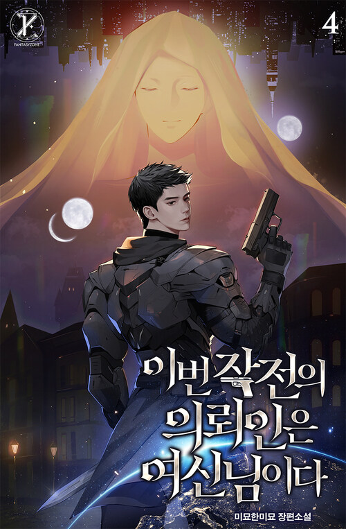 이번 작전의 의뢰인은 여신님이다 4 (완결)