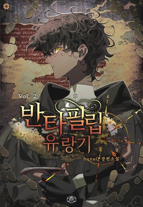 반타 필립 유랑기 2