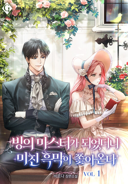 [세트] 빙의 마스터가 되었더니 미친 흑막이 쫓아온다 (총5권/완결)