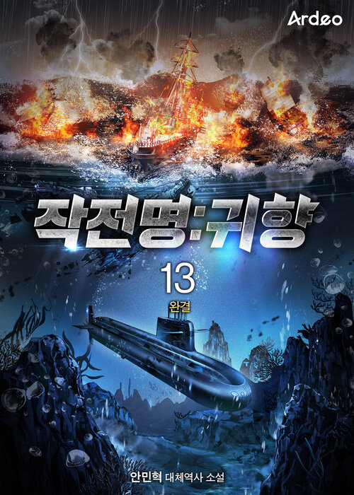 작전명 : 귀향 13 (완결)