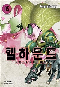 [고화질] 헬하운드 05