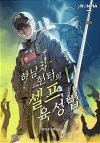 하남자 헌터의 셀프육성법 7 (완결)