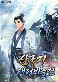 삼국지-태평비술전 01