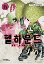 [고화질] 헬하운드 05