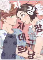 [고화질] [비애] 자장자장 데구르냥