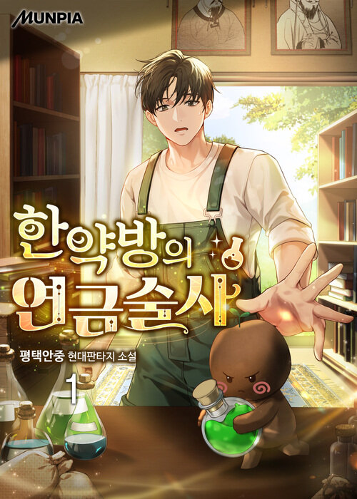 [세트] 한약방의 연금술사 (총6권/완결)