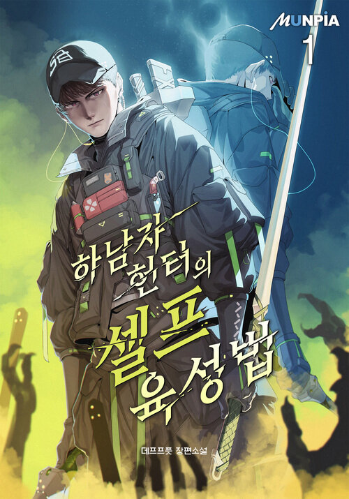 [세트] 하남자 헌터의 셀프육성법 (총7권/완결)