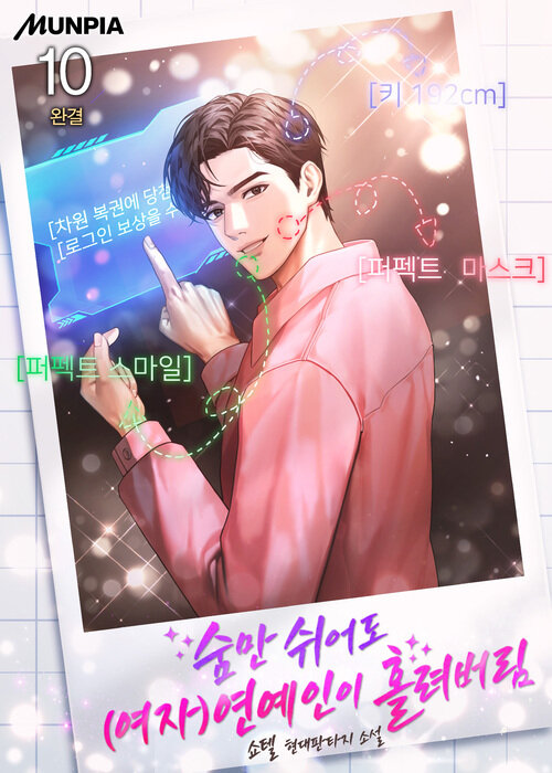 숨만 쉬어도 (여자)연예인이 홀려버림 10 (완결)