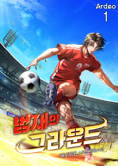 범재의 그라운드 1