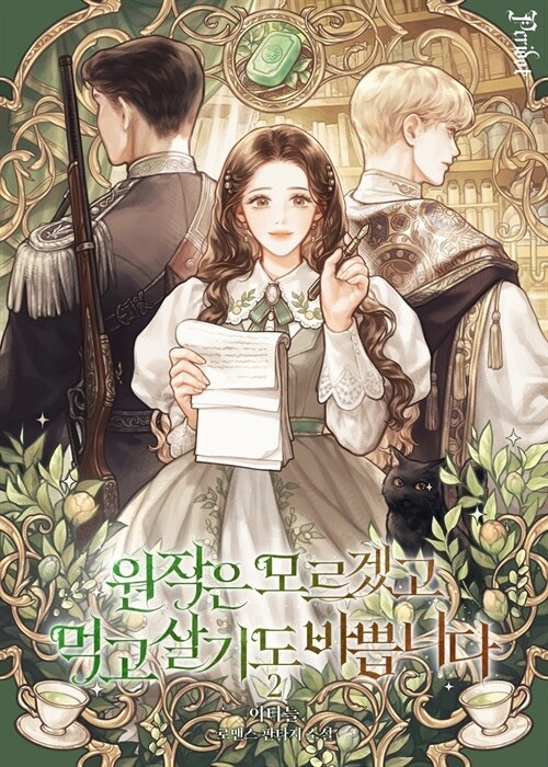 원작은 모르겠고, 먹고 살기도 바쁩니다 2