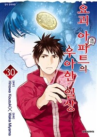 [고화질] 요괴 아파트의 우아한 일상 30