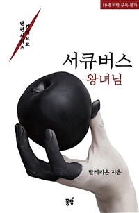 [GL] 서큐버스 왕녀님