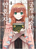 [고화질] 궁정 마술사의 약혼자 01