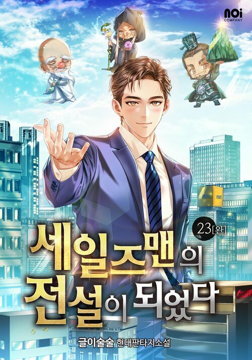 세일즈맨의 전설이 되었다 23 (완결)