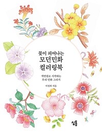 꽃이 피어나는 모던민화 컬러링북