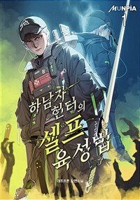 [세트] 하남자 헌터의 셀프육성법 (총7권/완결)