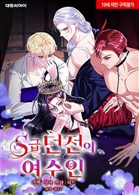 S급 던전의 여주인 (완전판) 85화