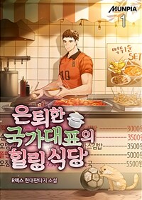 [세트] 은퇴한 국가대표의 힐링 식당 (총7권/완결)