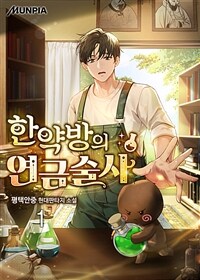 [세트] 한약방의 연금술사 (총6권/완결)