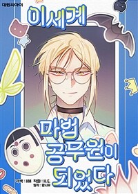 이세계 마법 공무원이 되었다 45화
