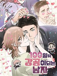 100일 뒤 강공이 되는 남자 - 4컷만화극장 ①