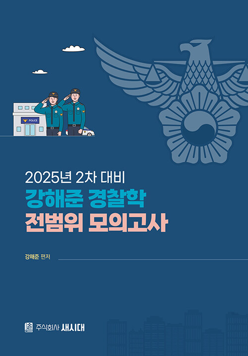 2025 2차 강해준 경찰학 전범위 모의고사