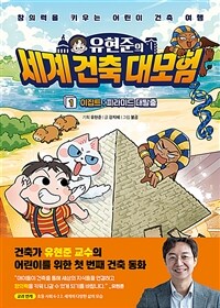 유현준의 세계 건축 대모험 1 이집트 : 피라미드 대탈출!