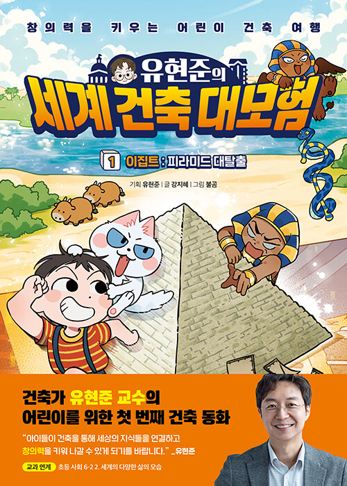 유현준의 세계 건축 대모험 1 이집트 : 피라미드 대탈출!