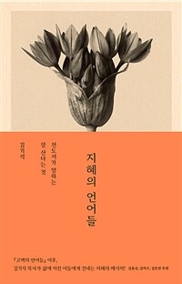 지혜의 언어들