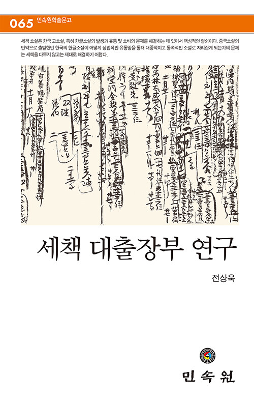세책 대출장부 연구