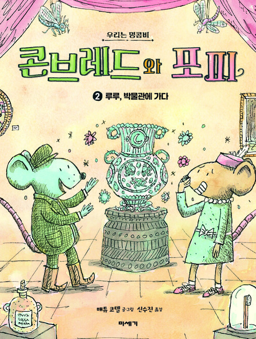 콘브레드와 포피 2