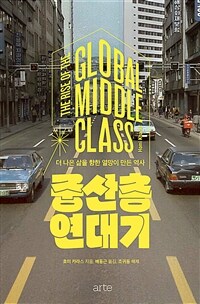 중산층 연대기