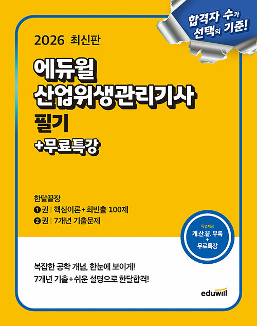 2026 에듀윌 산업위생관리기사 필기 한달끝장+무료특강