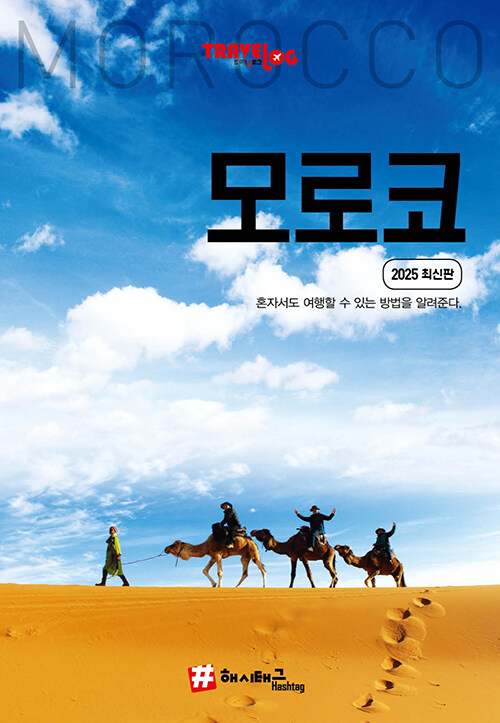 해시태그 모로코