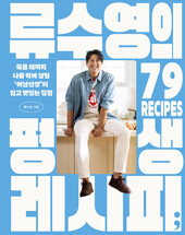 류수영의 평생 레시피