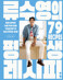 류수영의 평생 레시피