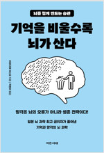 기억을 비울수록 뇌가 산다