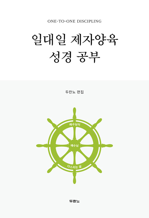 일대일 제자양육 성경공부 (스프링)