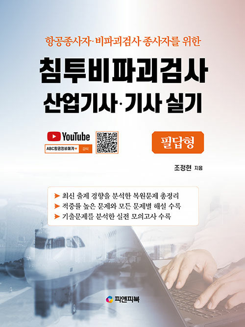 침투비파괴검사 산업기사·기사 실기 필답형